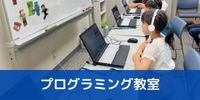 プログラミング教室